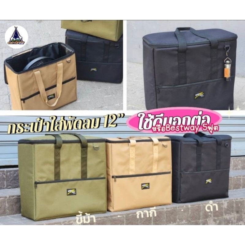 กระเป๋าใส่ที่นอน bestway 3ฟุต,5ฟุตได้ทุกรุ่น แบรนด์​ Wildlife​ ใส่พัดลม Bonitaire12นิ้ว บุนุ่มทั้งใบ