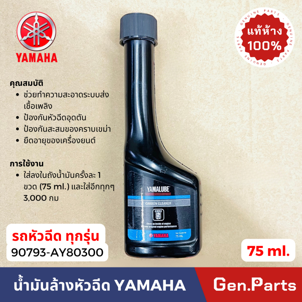 💥แท้ห้าง💥 น้ำยาล้างหัวฉีด แท้ศูนย์ Yamaha ทุกรุ่น น้ำยาขจัดเขม่า รถจักรยานยนต์ 90793-AY803 75ml. Grand Filano NMAX Fino