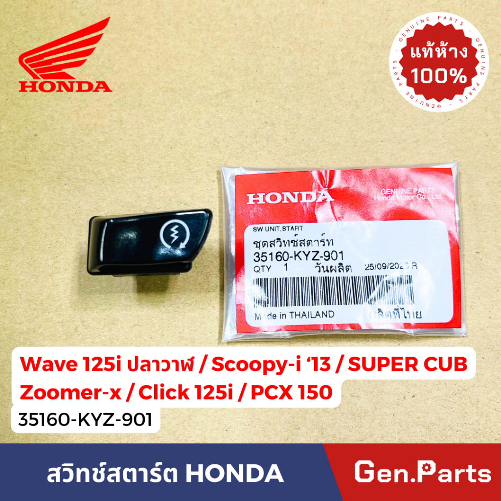 แท้ห้าง สวิทช์สตาร์ท เวฟ110i Super Cub เวฟ125i ปลาวาฬ Scoopy-i '13 CLICK125i PCX150 35160-KYZ-901 แท้ศูนย์ Zoomer-x