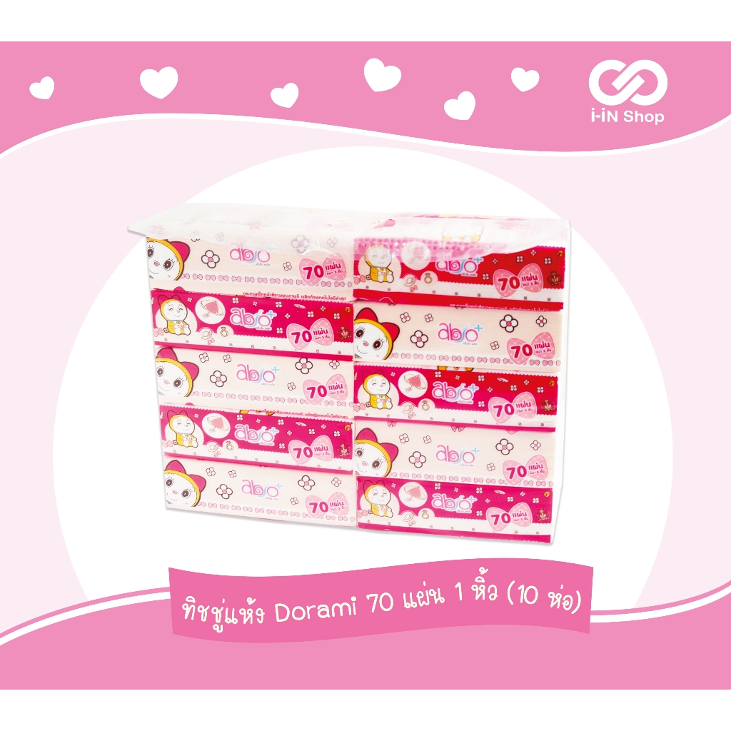 ทิชชู่แห้ง Dorami 70 แผ่น 1 หิ้ว (10 ห่อ)