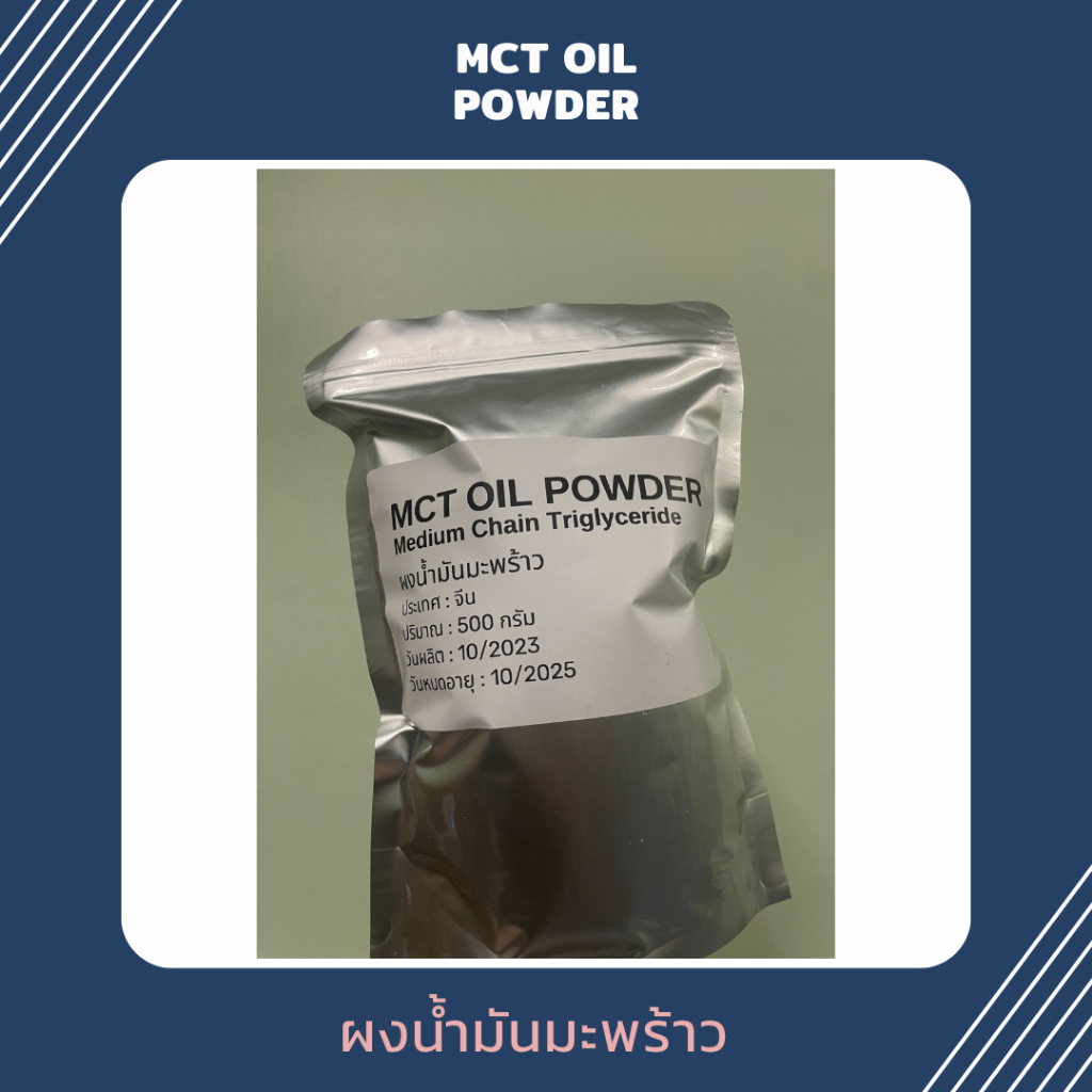 (ไซส์100 กรัม) MCT oil powder บริสุทธิ์ 100%, Keto MCT Oil, ผงน้ำมันมะพร้าว, มะพร้าวผง, Coco creamer (C8:C10)