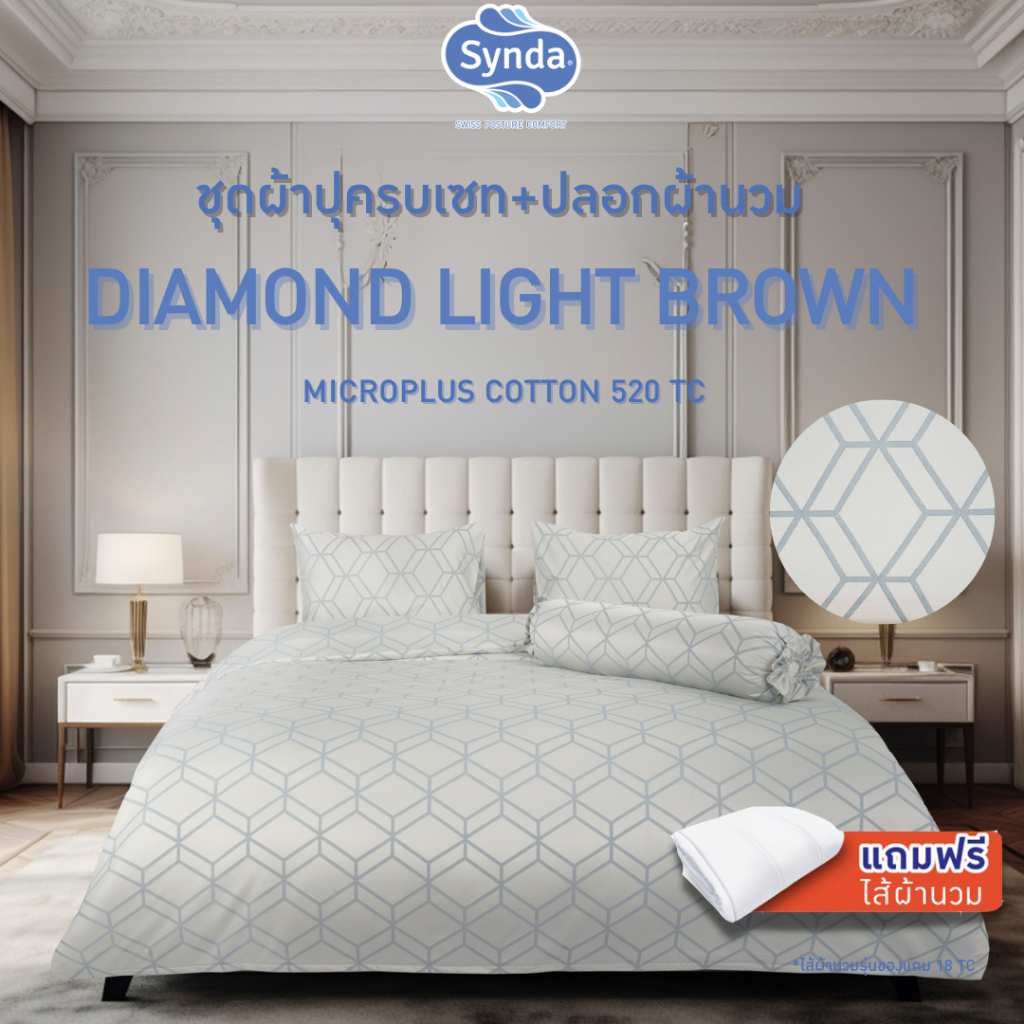 [แถมไส้นวม] Synda ชุดเซทผ้าปูที่นอน Micro Plus Cotton 520 เส้นด้าย รุ่น DIAMOND LIGHT BLUE