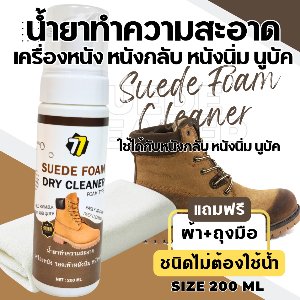 น้ำยาโฟมทำความสะอาดรองเท้า กระเป๋า หนังกลับ หนังนิ่ม หนังนูบัค เครื่องหนัง แบบไม่ใช้น้ำ ขนาด 200ML