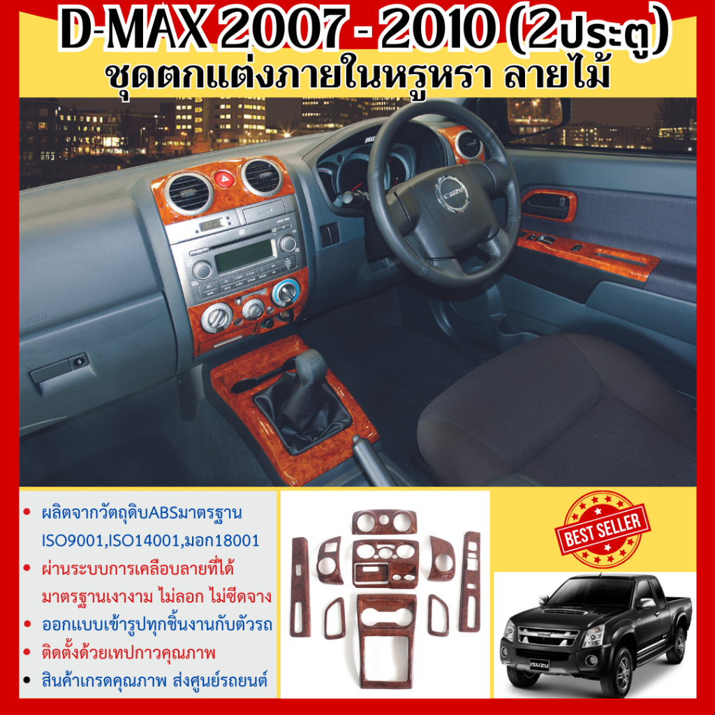 ชุดแต่งภายใน D-MAX 2007- 2010 (2ประตู) เกียร์ออโต้ / เกียร์ธรรมดา ครอบคอนโซลลายไม้ หน้ากาก (10ชิ้น) 