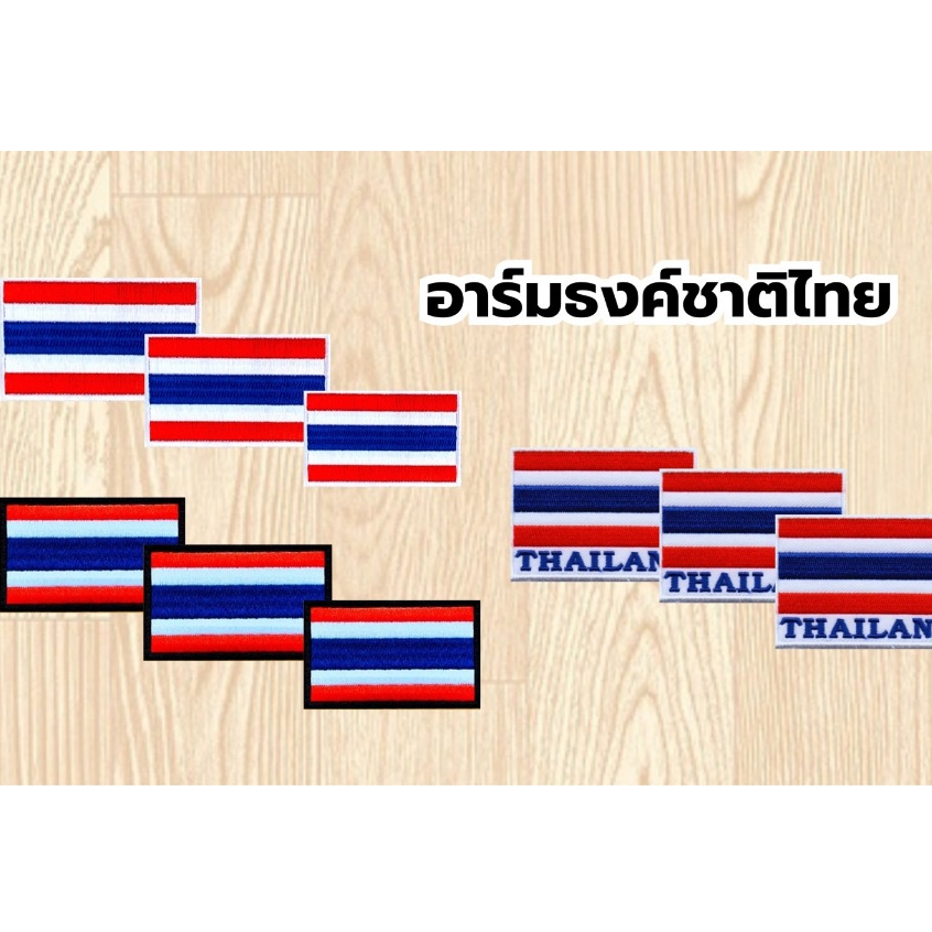อาร์มธงชาติไทยเเบบเย็บติดเเละตีนตุ๊กเเก