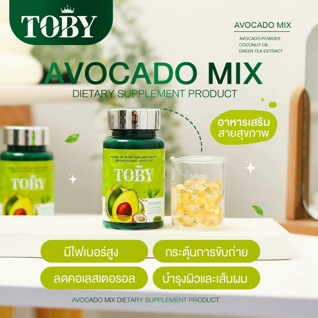 Toby Avocado Mix นอนไม่หลับ กรน ปวดข้อเข่า เมื่อยล้า ส่งฟรี