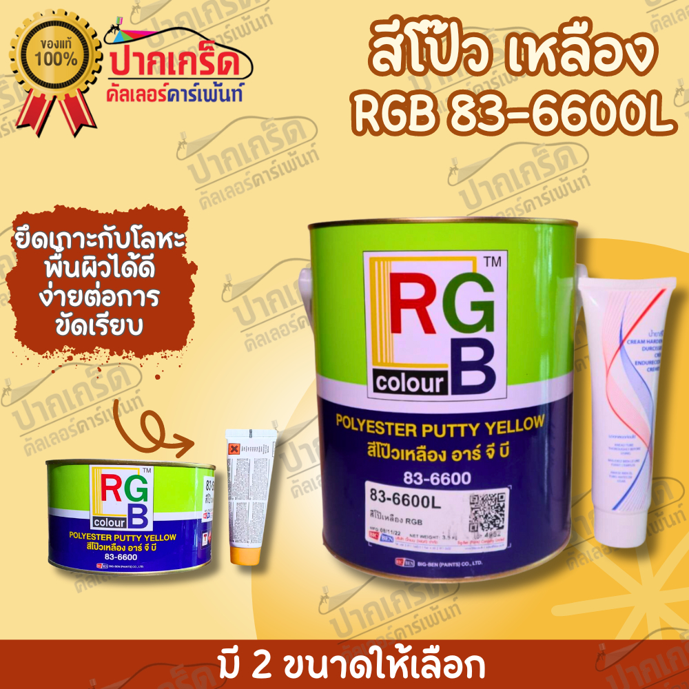 สีโป๊ว รถยนต์ สีโป๊วเหลือง อาจีบี RGB 83-6600L มี 2 ขนาด