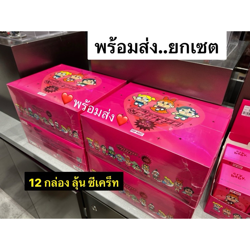 &lt;พร้อมส่งจากไทย&gt; Pop Mart X Powerpuff Girls กล่องสุ่ม ยกbox 12 กล่อง ของแท้ ไม่แกะซีล ลุ้นซีเคร็ท 🔥พร้อมส่ง🔥