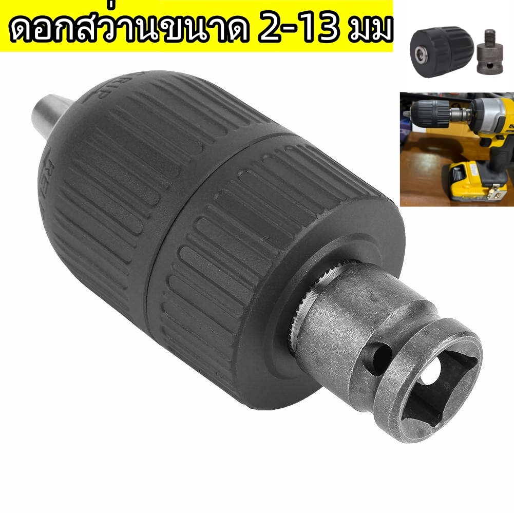 หัวแปลงสว่าน​ ขนาดหัวจับ 4หุน หัวจับดอกสว่านไฟฟ้า ข้อต่อเกลียว 1/2 ดอกสว่านขนาด 2-13 มม. สำหรับเครื่องมือแปลงประแจผลก