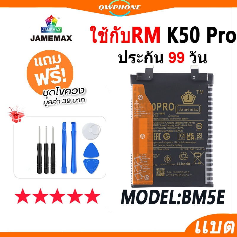 แบตโทรศัพท์มือถือ ใช้กับ RedMi K50 Pro JAMEMAX แบตเตอรี่ Battery ใช้กับ redmi k50pro Model BM5E แบตแ