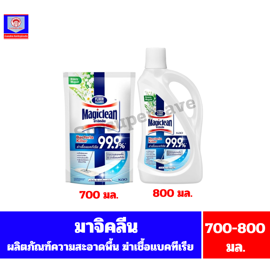 มาจิคลีน ผลิตภัณฑ็ทำความสะอาดพื้น ฆ่าเชื้อแบคทีเรีย99.9%*กลิ่นบรีซซี มูว์เก*ขนาด700-800มล.