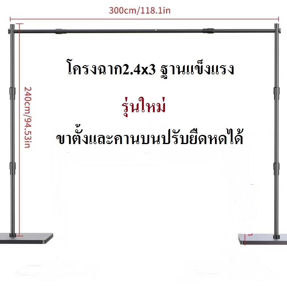 Background Stand ชุดขาตั้งฉากขนาด 240×300 (ขาตั้งและคานบนปรับยืดหด ฐานและรอบวงแข็งแรง)