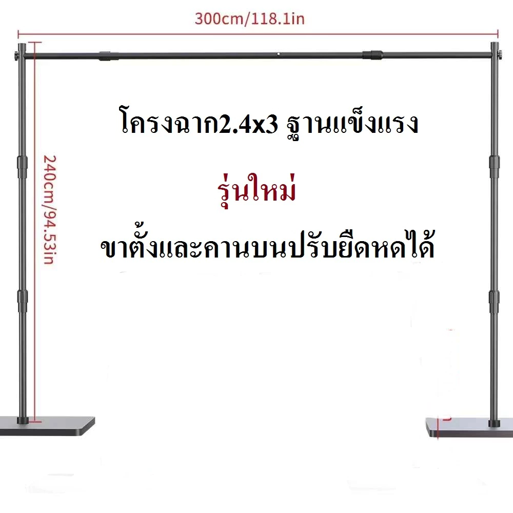 Background Stand ชุดขาตั้งฉากขนาด 240x300 (ขาตั้งและคานบนปรับยืดหด ฐานและรอบวงแข็งแรง)