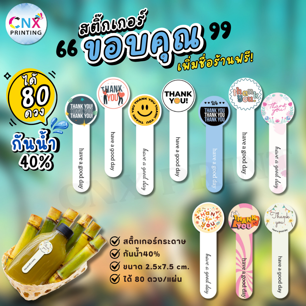 (เพิ่มชื่อร้าน 10 ชุด) สติ๊กเกอร์ขอบคุณ แบบทรงยาว thank you sticker กันน้ำ40% ไดคัทพร้อมใช้ (ได้ 80 ดวง) CNX018-กระดาษ