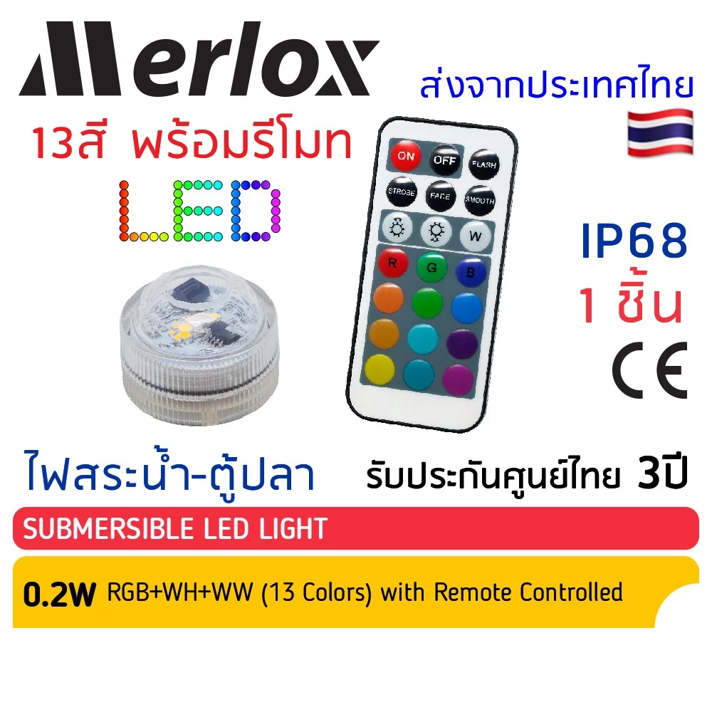 Merlox ไฟสระว่ายน้ำ ใต้น้ำ LED 0.2W RGB+WH+WW #23185 มีรีโมทควบคุม โคมไฟใต้น้ำ IP68 ไฟตกแต่งตู้ปลาน้ำ ในน้ำ บ่อปลา