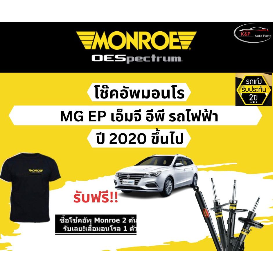 Monroe Oespectrum โช้คอัพรถไฟฟ้า MG EP เอ็มจี อีพี ปี 2020 ขึ้นไป โช้คมอนโร โออีสเปคตรัม