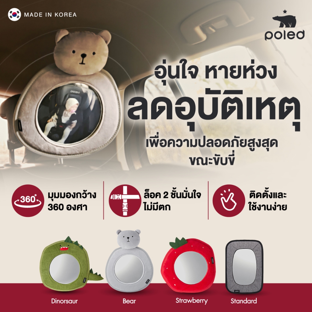 POLED  CARSEAT REAR MIRROR กระจกมองหลัง สำหรับดูลูกน้อย แข็งแรง ทนทาน