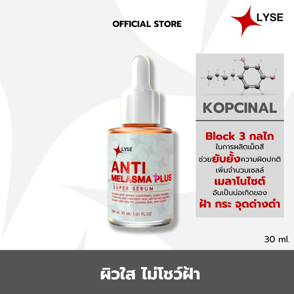 LYSE เซรั่มลดฝ้า กระ จุดด่างดำ เซรั่มสลายฝ้า เซรั่มผลัดเซลล์ผิว ปราบฝ้า กระ จุดด่างดำ รอยดำ ให้จางลง Anti 1 ขวด