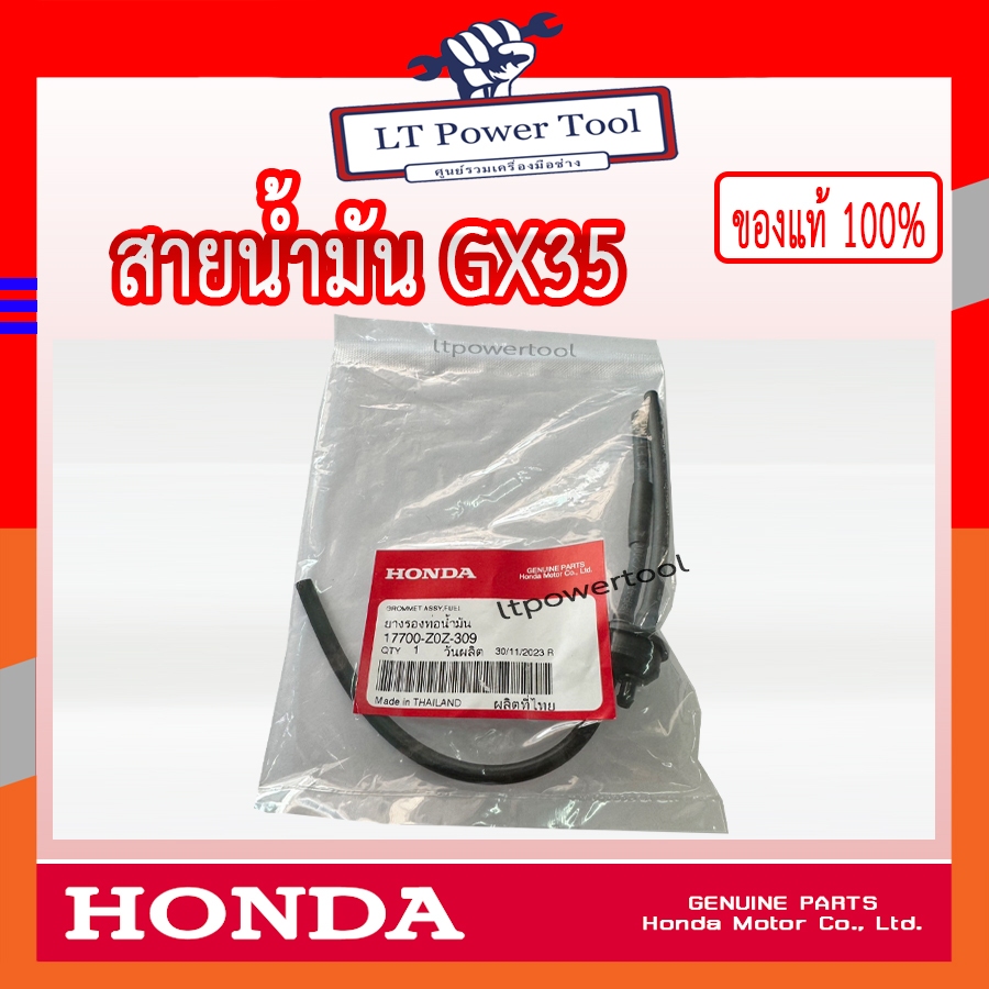 HONDA แท้ 100% สายน้ำมัน ชุดท่อน้ำมัน เครื่องตัดหญ้า GX35 , UMK435 แท้ ฮอนด้า #17700-Z0Z-309