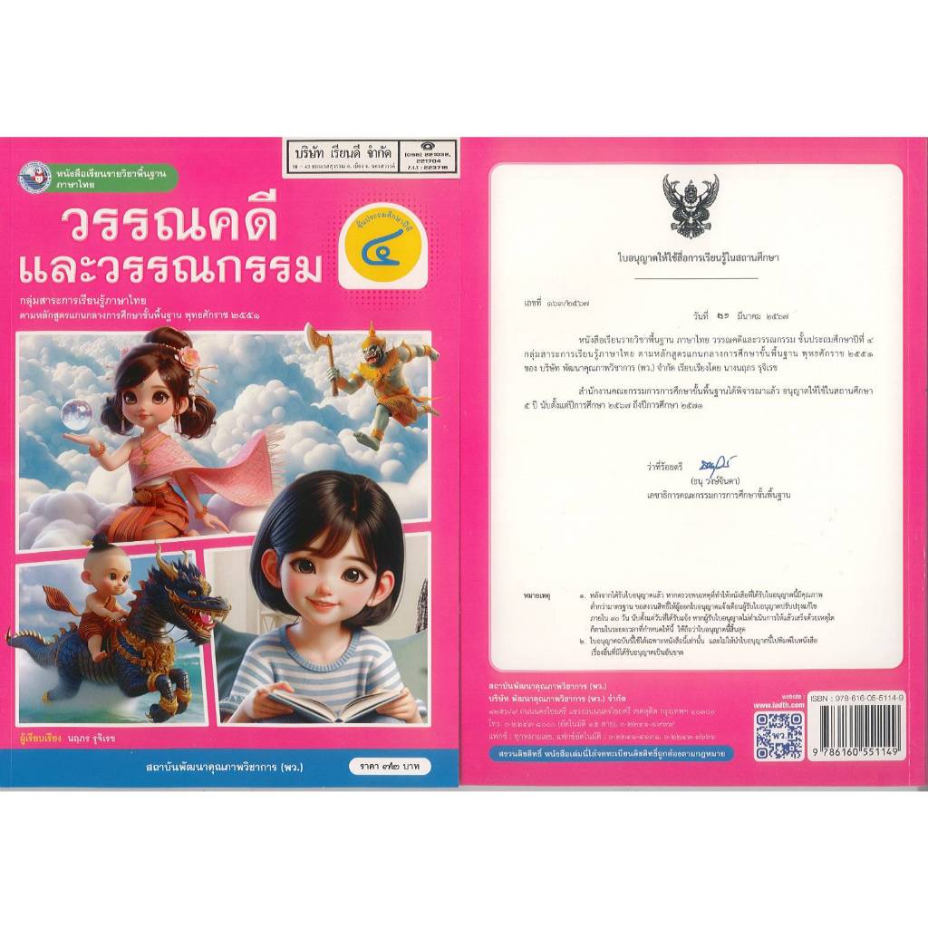 วรรณคดี และวรรณกรรม 67 ป.4 นฤภร รุจิเรข พว. 72.00 9786160551149