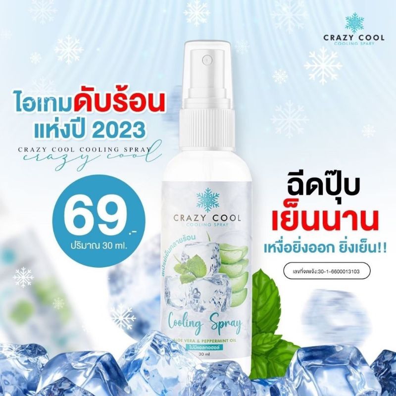 🥶❄️Crazy Cool สเปรย์เย็น หน้าร้อนไม่ต้องกลัวอีกต่อไป 🔥