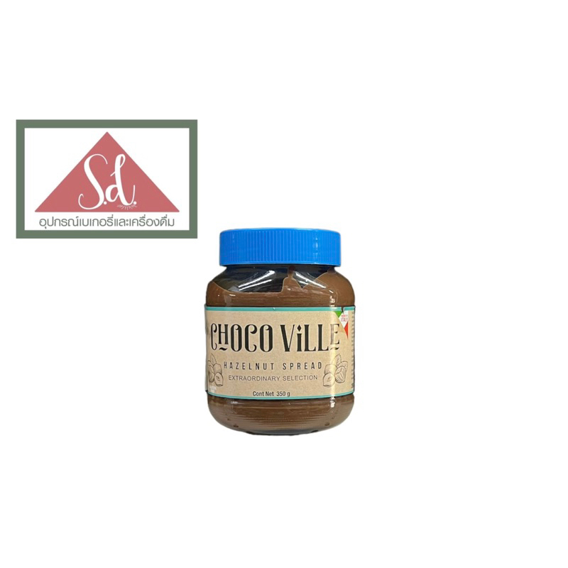 Chocoville Chocolate Hazelnut spread (เฮเซลนัทบดผสมโกโก้) ขนาด 350g.