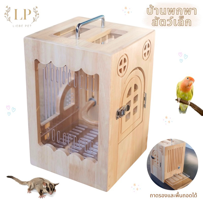 LP21 บ้านพกพาสัตวเล็ก สำหรับ นก ชูการ์ กระรอก หนูแฮมเตอร์ ทำจากไม้เกรดA ดีไซน์ให้ทำความสะอาดง่าย น่ารัก มินิมอล
