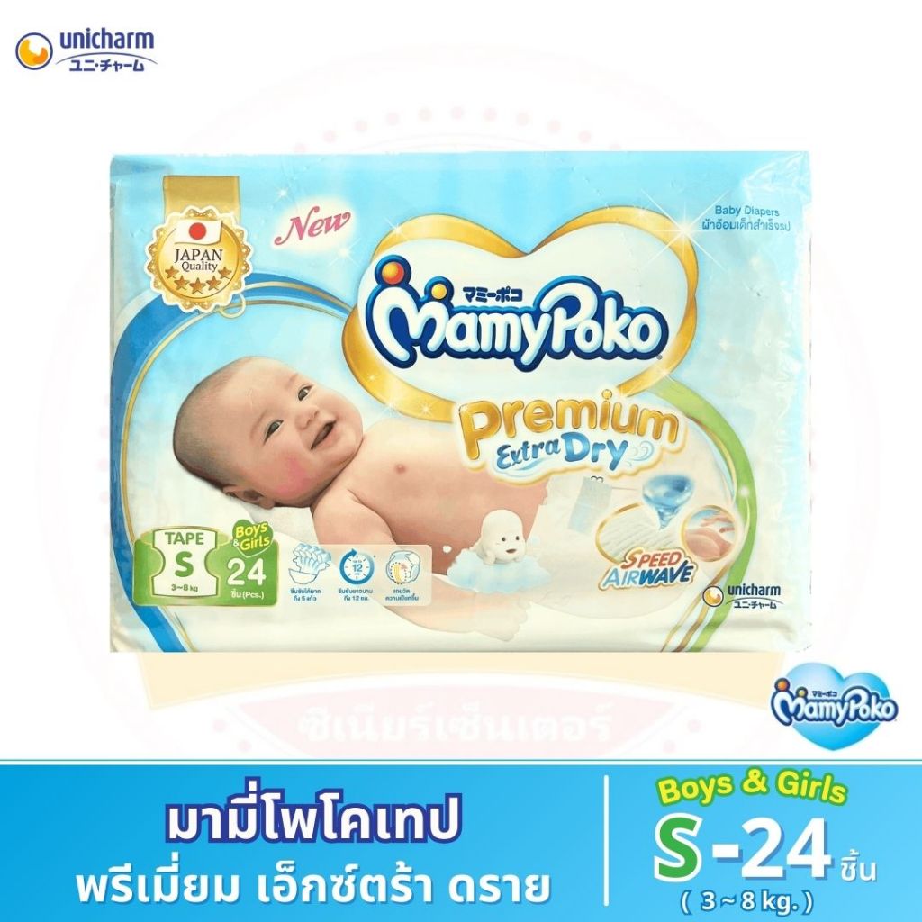 ผ้าอ้อมเด็กแบบเทป มามี่โพโค พรีเมี่ยม เอ็กซ์ตร้าดราย ไซส์ S 24 ชิ้น