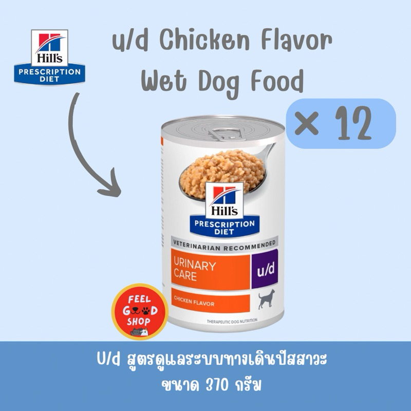 ( จำนวน 12 กระป๋อง) Hill's U/d (370g) ลดโอกาสการเกิดนิ่วชนิดต่างๆ ยกเว้นนิ่วชนิดสตรูไวท์แบบ