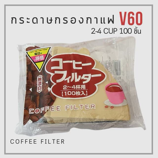กระดาษกรองกาแฟ กระดาษดริปกาแฟ กระดาษกรองกาแฟดริป สำหรับกรวยดริป ทรง V 100 แผ่น