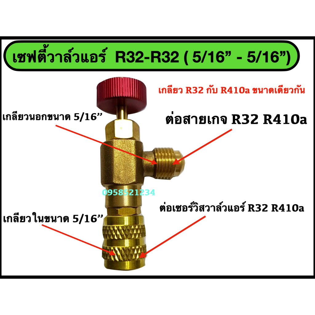เซฟตี้วาล์วแอร์ R32-R32 (5/16'' - 5/16'') วาล์วกันน้ำยาฟู่เลอะมือ