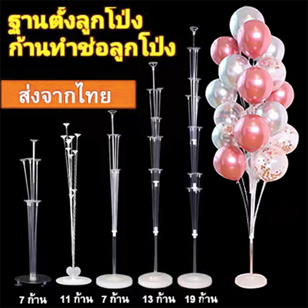 ชุดฐานลูกโป่ง ฐานตั้งลูกโป่งตกแต่งปาร์ตี้ ก้านลูกโป่งตั้งพื้น (ลูกโป่งต้องซื้อแยกนะคะ)