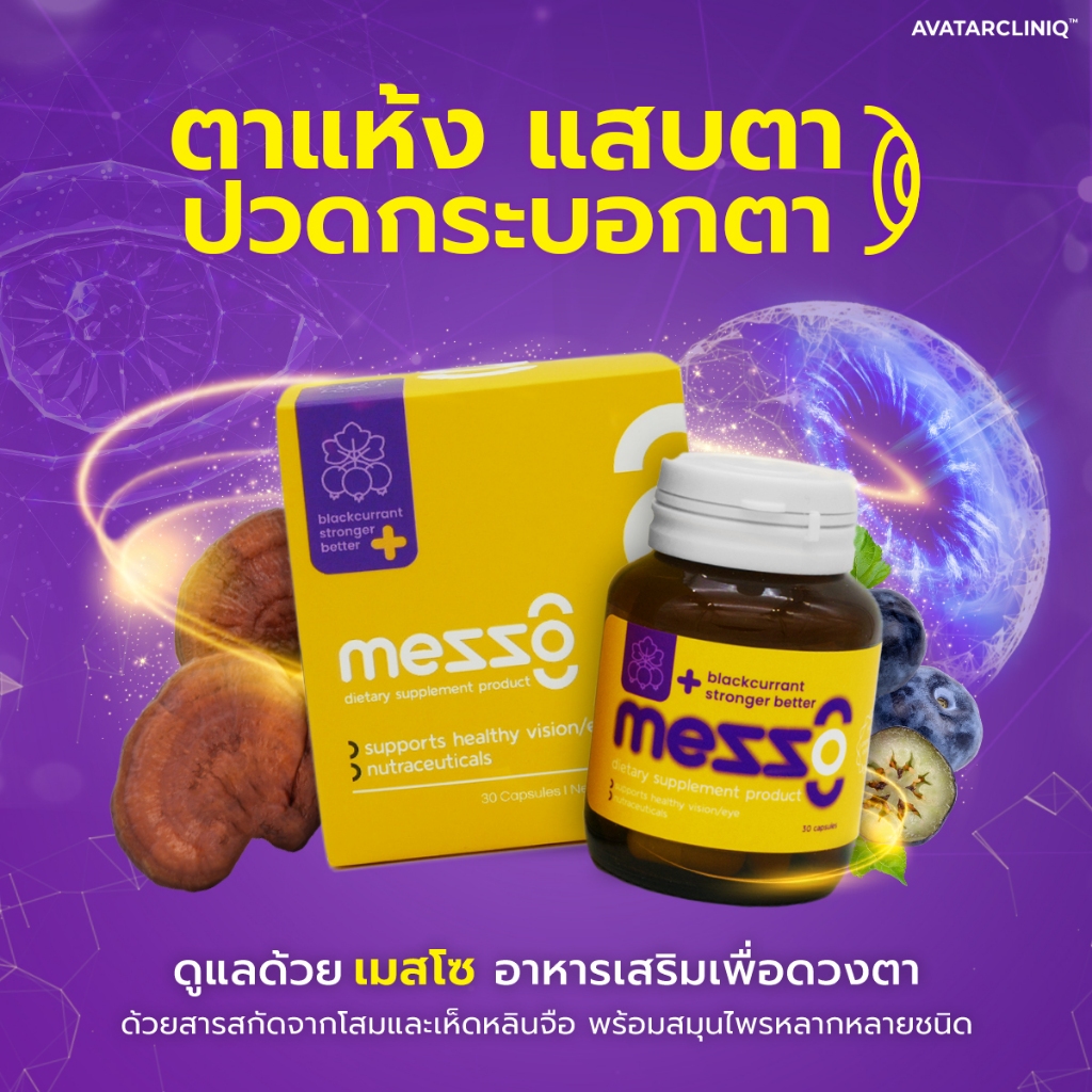 MESSO ผลิตภัณฑ์บำรุงสายตา