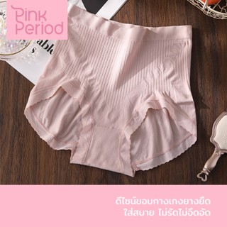 Pink Period กางเกงในเก็บพุงรุ่น ​ ผ้าทอเอวสูง เก็บพุงจากญี่ป…