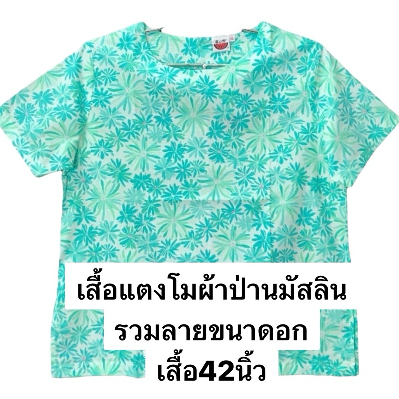 เสื้อแตงโมผ้าป่านมัสลินรวมลายอกเสื้อ42นิ้ว