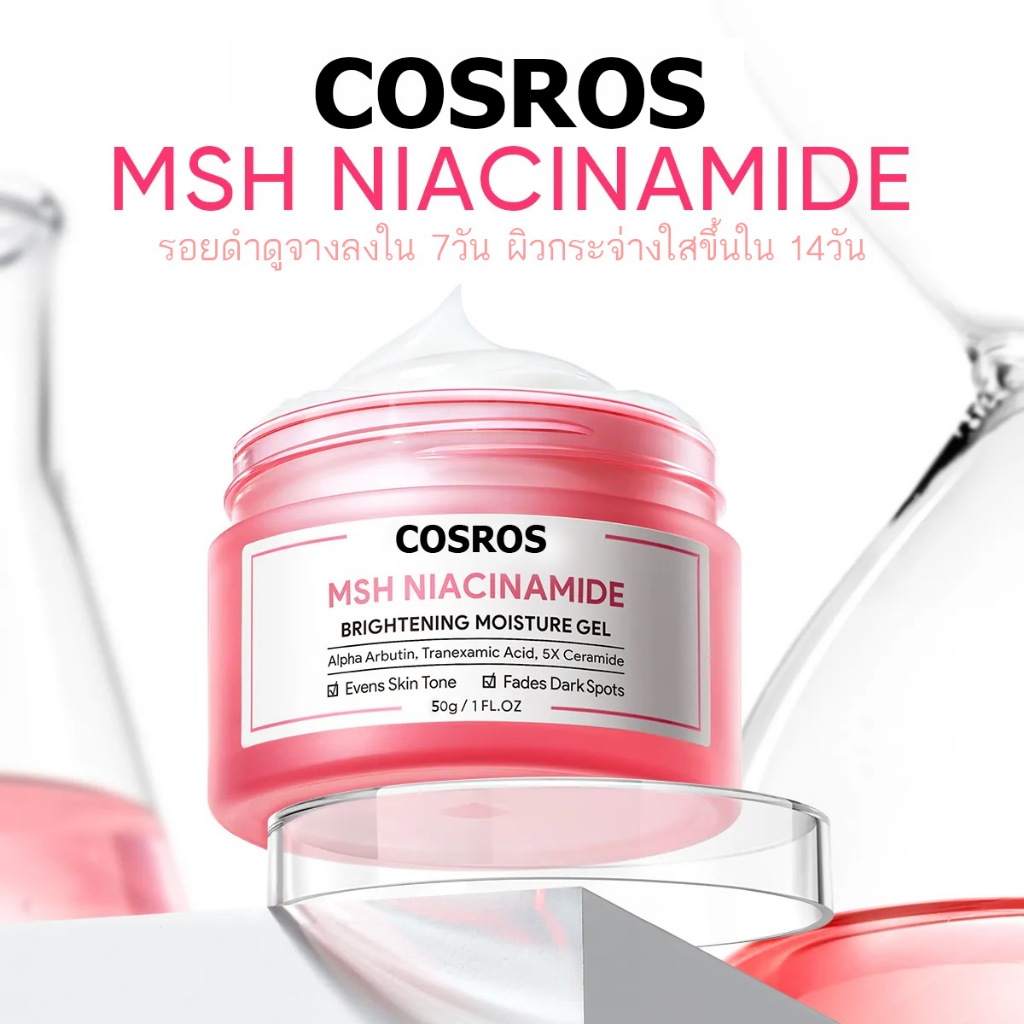 มอยซ์เจอไรเซอร์ COSROS MSH NIACINAMIDE 50g ไนยาซินาไมด์ ไบร์ทเทนนิ่ง เพิ่มความกระจ่างใส