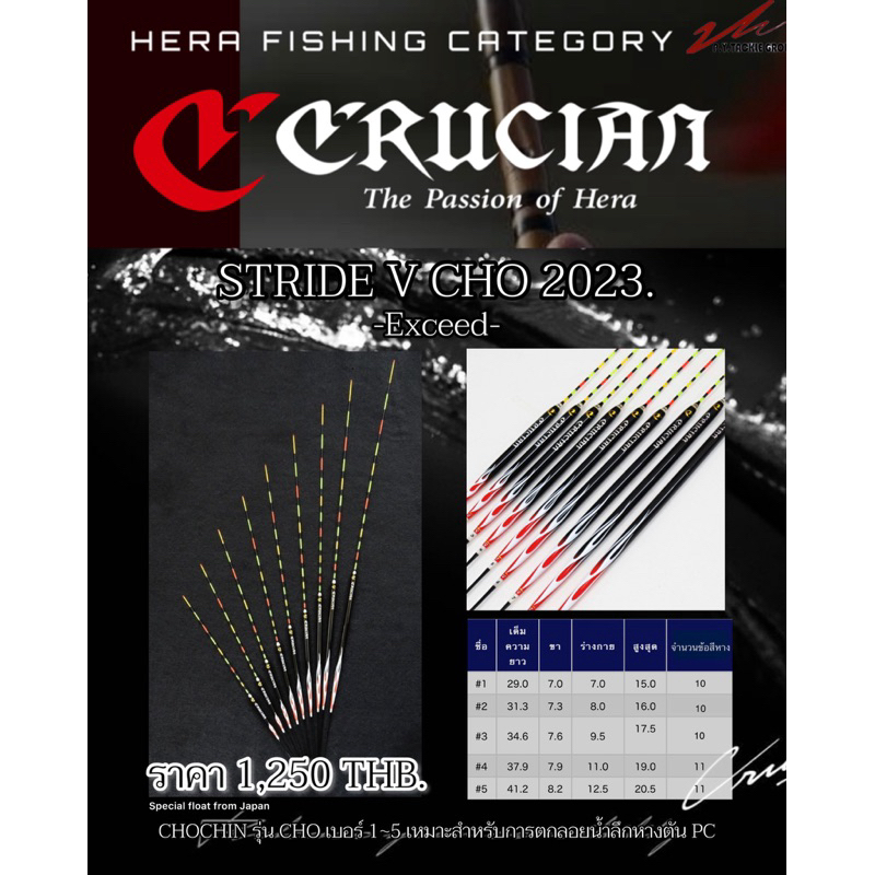 ทุ่น CRUCIAN รุ่น CHO