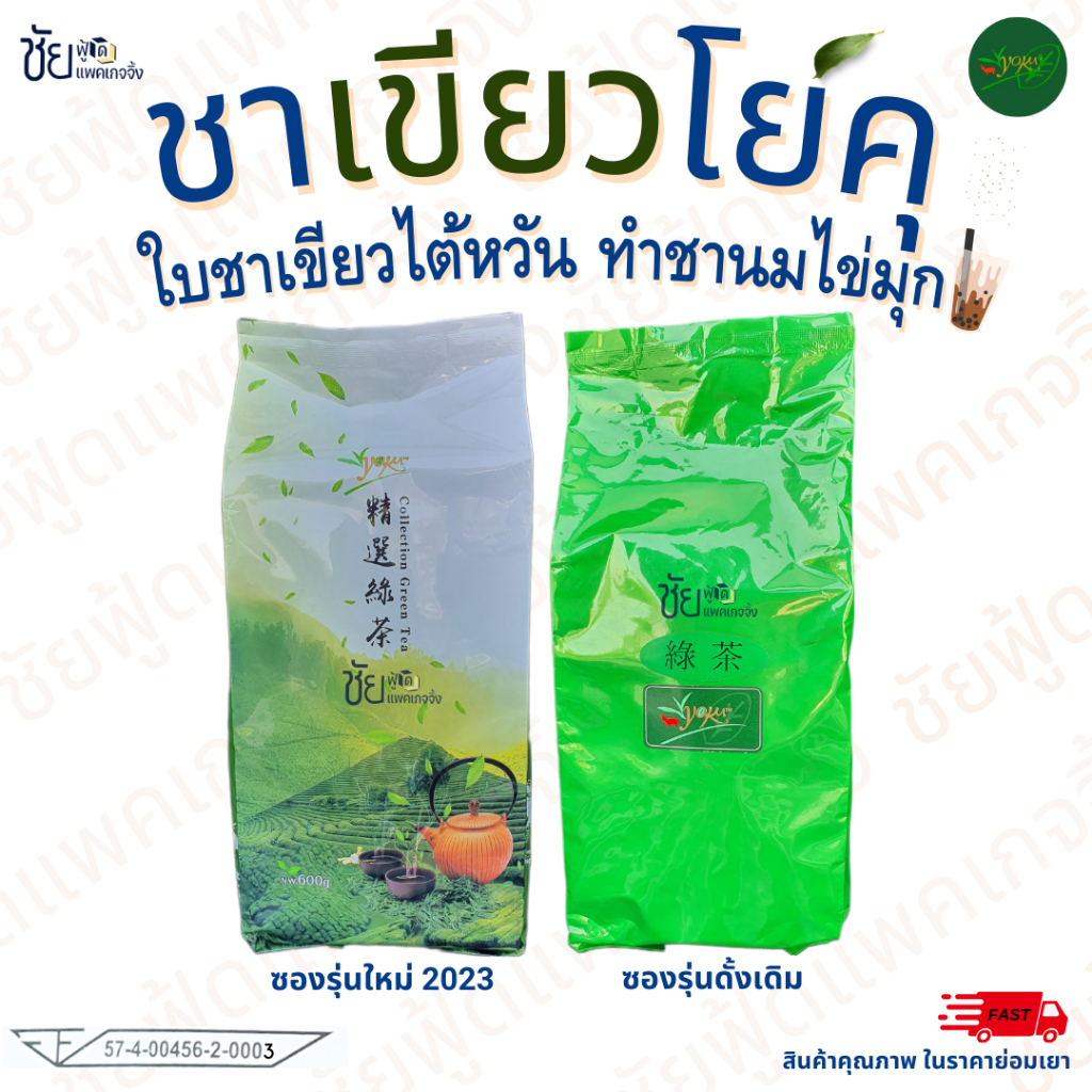 ชาไต้หวัน ชาเขียวโยคุ ชาโยคุ Yoku 600กรัม