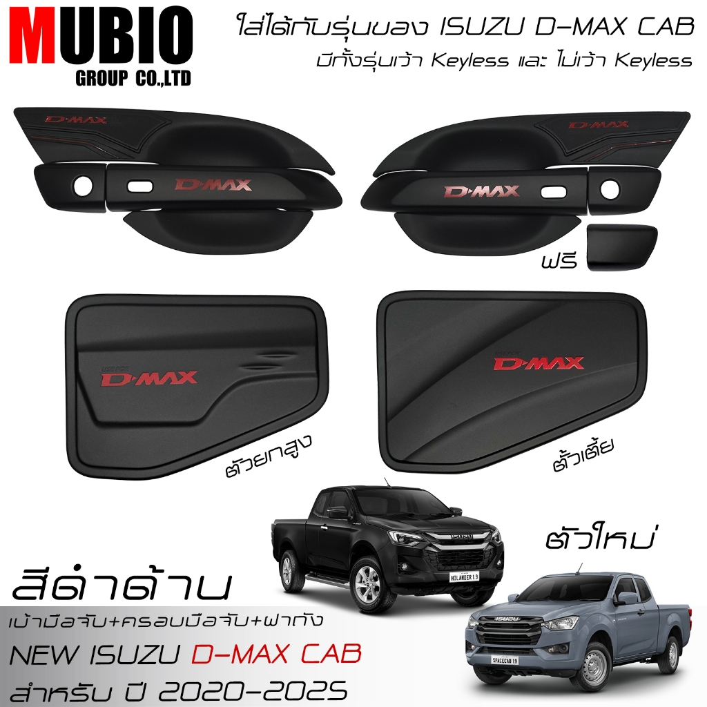 เบ้ามือจับ ครอบมือจับ ครอบฝาถัง สีดำด้าน อีซูซุ ดีแมคซ์‎ แค็บ 2 ประตู 2020-2026 ISUZU D-MAX 2 Doors