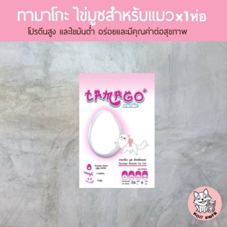 [ มีส่งด่วน ] Tamago Mouzze ขนมไข่มูซแมว (ปริมาณ 48กรัม) ขนม…