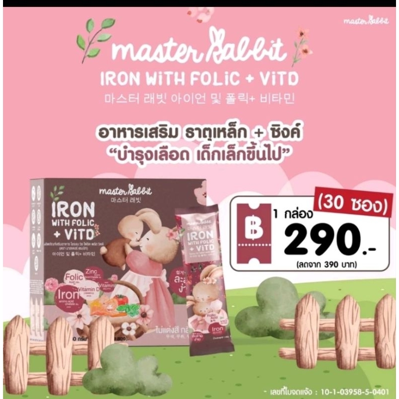 ธาตุเหล็ก มาสเตอร์แรบบิท master rabbit ผงชงดื่ม ธาตุเหล็กสหรับเด็ก3เดือนขึ้นไป