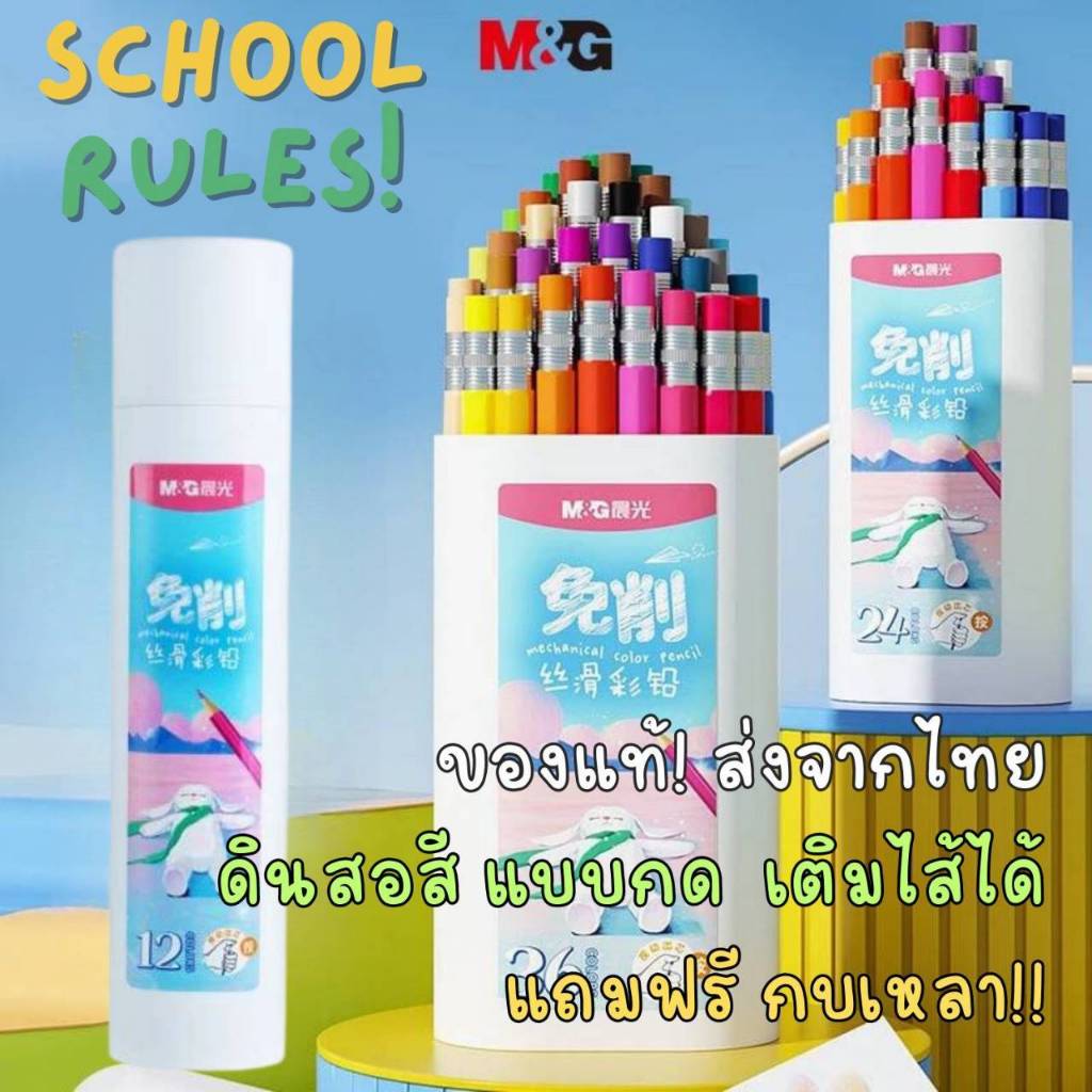 ส่งจากไทย ดินสอสี แบบกด เซ็ต 12,18,24 สี ,ลบได้ ,แถมฟรีกบเหลาดินสอในตัว M&G ของแท้ ซื้อไส้เติมได้