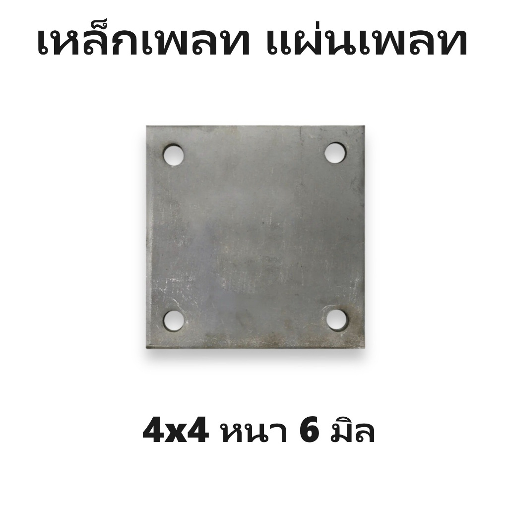 เหล็กเพลท แผ่นเพลท แผ่นเหล็ก แบบเจาะรู หนา 6 มิล ขนาด 4x4 6x6 8x8 ส่งเร็วมาก