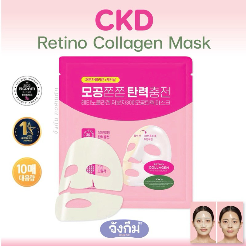 CKD Retino Collagen Small Molecule 300 Pore Elasticity Mask แผ่นมาส์กหน้าเรตินอลและคอลลาเจน
