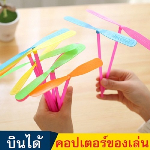 ของเล่นใบพัดแมลงปอ พลาสติก คอปเตอร์