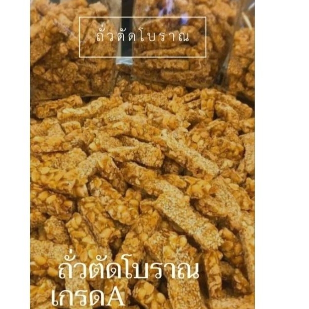 ถั่วตัดโบราณ เกรด A กรอบ มัน สดใหม่ เคี้ยวมันทุกคำ ถั่วเม็ดใหญ่ ถั่วตัดพม่า