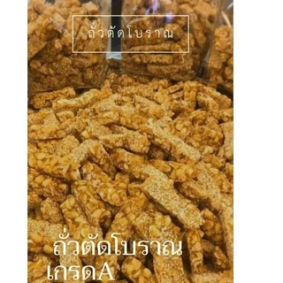 ถั่วตัดโบราณ เกรด A กรอบ มัน สดใหม่ เคี้ยวมันทุกคำ ถั่วเม็ดใหญ่ ถั่วตัดพม่า