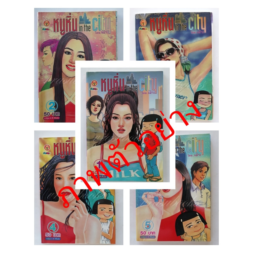 หนังสือการ์ตูน หนูหิ่น in the city โดย เอ๊าะ เพื่อความหรรษา ตลก ขบขัน อารมณ์ดี คลายเครียด