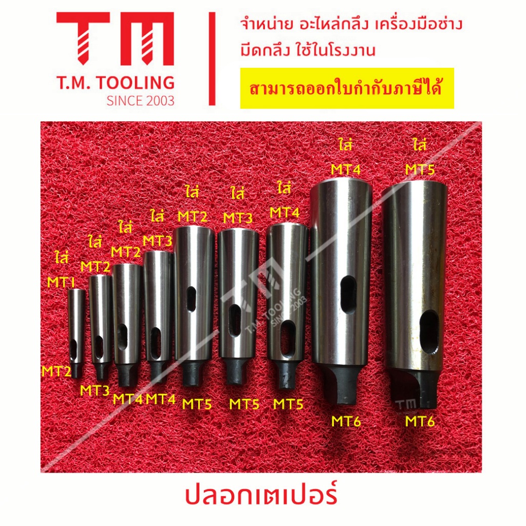 ปลอกสว่านเตเปอร์ (Drill Sleeve) แข็งแรง ทนทาน ปลอกสว่าน ก้านเตเปอร์ ปลอกเตเปอร์ ปลอกดอกสว่าน ***ราคา 1 ชิ้น/รายการ***