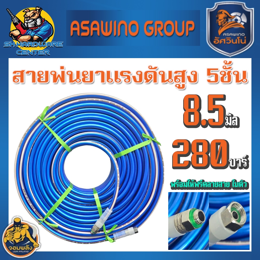 สายพ่นยาแรงดันสูง 5ชั้น พร้อมหัวฟรีในตัว ขนาด 8.5mm. ทนแรงดัน 280บาร์ ASAWINO รุ่น JSH จอมพลัง